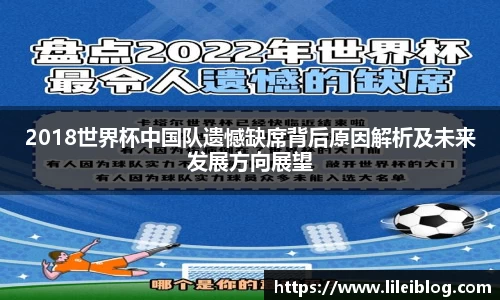 2018世界杯中国队遗憾缺席背后原因解析及未来发展方向展望