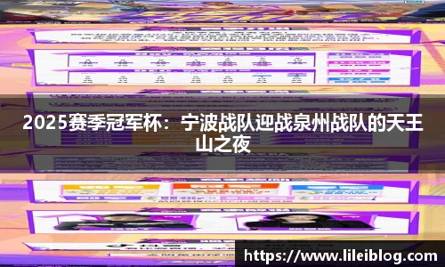 2025赛季冠军杯：宁波战队迎战泉州战队的天王山之夜