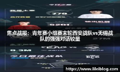 焦点战报：青年赛小组赛末轮西安战队vs无锡战队的强强对话较量