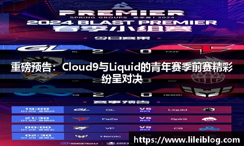 重磅预告：Cloud9与Liquid的青年赛季前赛精彩纷呈对决