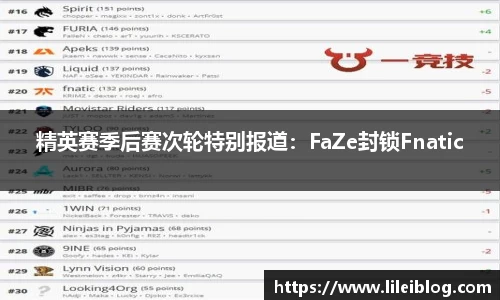 精英赛季后赛次轮特别报道：FaZe封锁Fnatic