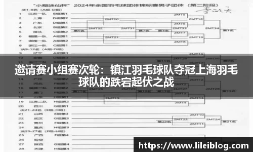 邀请赛小组赛次轮：镇江羽毛球队夺冠上海羽毛球队的跌宕起伏之战